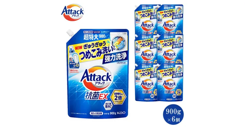 【ふるさと納税】【和歌山工場製造】花王 アタック抗菌EX つめかえ用 900g×6袋【ご家庭用】 | 花王 洗剤 洗濯洗剤 日用品 詰替 液体 イーエックス 抗菌 和歌山 楽天ふるさと 納税 支援品 返礼品 洗濯 液体洗剤 衣類用 衣類洗剤 洗濯用洗剤 ご自宅用