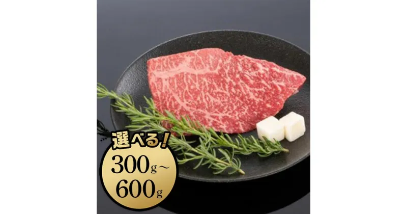 【ふるさと納税】高級和牛「熊野牛」 特選モモステーキ 300g・400g・600g　4等級以上 | 和歌山県 和歌山市 和歌山 楽天ふるさと 納税 支援品 返礼品 お取り寄せグルメ お取り寄せ 取り寄せ グルメ 黒毛和牛 和牛 牛肉 お肉 牛 肉 ステーキ ステーキ肉