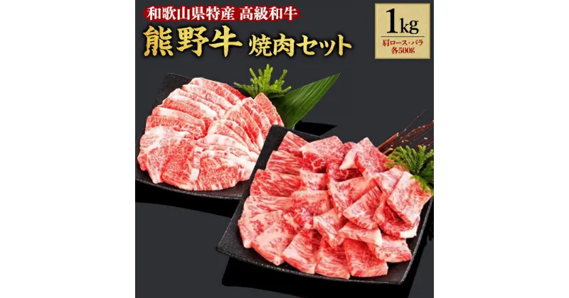 【ふるさと納税】熊野牛 焼肉セット 1kg【MT4】 | 和歌山県 和歌山市 和歌山 楽天ふるさと 納税 支援品 返礼品 お礼の品 お取り寄せグルメ 取り寄せ グルメ 焼肉 ロース 焼き肉 国産 牛肉 肩ロース お肉 牛 肉 焼肉用 バラ肉 国産牛 ブランド牛 特産品 セット 食べ比べ 1キロ