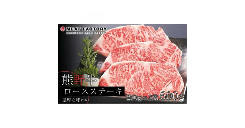 【ふるさと納税】熊野牛 ロースステーキ　約600g【MT1】 | 和歌山県 和歌山市 和歌山 楽天ふるさと 納税 支援品 返礼品 お取り寄せグルメ お取り寄せ 取り寄せ グルメ 黒毛和牛 和牛 牛肉 お肉 牛 肉 ステーキ ロース ステーキ肉 ブランド牛 牛ロース リブロース