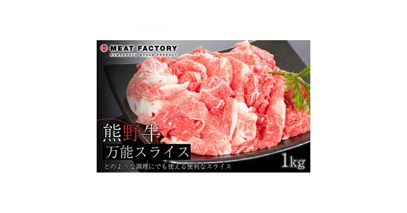 【ふるさと納税】熊野牛 万能スライス 1kg【MT9】 | 和歌山県 和歌山市 和歌山 楽天ふるさと 納税 支援品 返礼品 お取り寄せグルメ お取り寄せ 取り寄せ グルメ 黒毛和牛 和牛 牛肉 お肉 牛 肉 スライス ブランド牛 1キロ 産牛肉 特産品 カレー シチュー 鍋 食品 食べ物