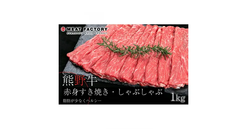 【ふるさと納税】熊野牛 赤身すき焼き・しゃぶしゃぶ用 約1kg【MT10】 | 和歌山県 和歌山市 和歌山 楽天ふるさと 納税 支援品 返礼品 お取り寄せグルメ お取り寄せ 取り寄せ グルメ 黒毛和牛 和牛 牛肉 お肉 牛 肉 すき焼き すきやき すき焼 しゃぶしゃぶ 赤身肉 ブランド牛