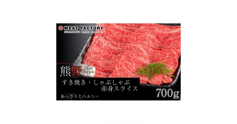 【ふるさと納税】熊野牛 すき焼き・しゃぶしゃぶ 赤身スライス 700g【MT14】 | 和歌山県 和歌山市 和歌山 楽天ふるさと 納税 支援品 返礼品 お取り寄せグルメ お取り寄せ 取り寄せ グルメ 黒毛和牛 和牛 牛肉 お肉 牛 肉 すき焼き すきやき すき焼 しゃぶしゃぶ スライス