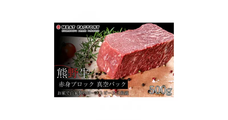 【ふるさと納税】熊野牛 赤身ブロック 真空パック 500g【MT15】 | 和歌山県 和歌山市 和歌山 楽天ふるさと 納税 支援品 返礼品 お取り寄せグルメ お取り寄せ 取り寄せ グルメ 黒毛和牛 和牛 牛肉 お肉 牛 肉 赤身肉 ブランド牛 ブロック肉 ブロック 国産牛肉 特産品