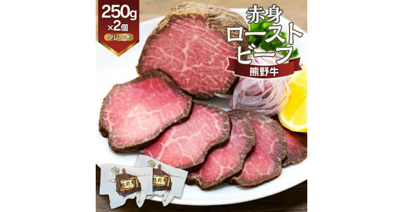 【ふるさと納税】熊野牛 赤身ローストビーフ 250g×2個 | 和歌山県 和歌山市 和歌山 楽天ふるさと 納税 支援品 返礼品 お取り寄せグルメ お取り寄せ 取り寄せ グルメ 黒毛和牛 和牛 牛肉 お肉 牛 肉 ロース 赤身肉 ローストビーフ 国産牛 赤身 ブランド牛 牛ロース