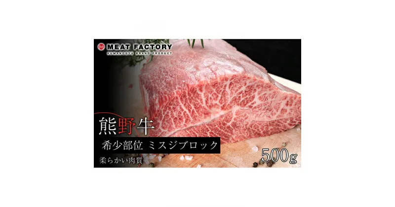 【ふるさと納税】熊野牛 希少部位 ミスジブロック 500g【MT23】 | 和歌山県 和歌山市 和歌山 楽天ふるさと 納税 支援品 返礼品 お取り寄せグルメ お取り寄せ 取り寄せ グルメ 黒毛和牛 和牛 牛肉 お肉 牛 肉 ブランド牛 みすじ ミスジ ブロック ブロック肉 焼き肉