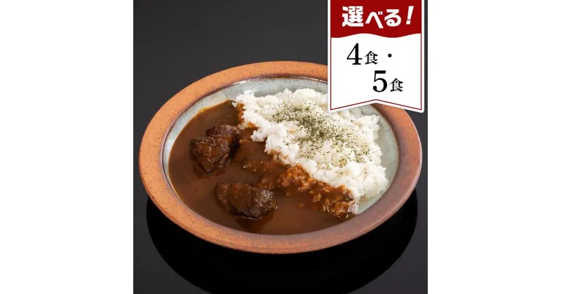 【ふるさと納税】熊野牛カレー　4食セット／5食セット | 和歌山県 和歌山市 和歌山 楽天ふるさと 納税 支援品 返礼品 お取り寄せグルメ お取り寄せ 取り寄せ グルメ 黒毛和牛 和牛 牛肉 お肉 牛 肉 ブランド牛 カレー レトルトカレー レトルト レトルト食品 ご当地カレー