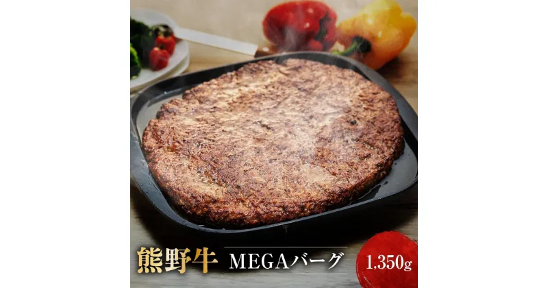 【ふるさと納税】熊野牛 MEGAバーグ　　ハーフ 650g×2個／1,350g | 和歌山県 和歌山市 和歌山 楽天ふるさと 納税 支援品 返礼品 お取り寄せグルメ お取り寄せ 取り寄せ グルメ 黒毛和牛 和牛 牛肉 お肉 牛 肉