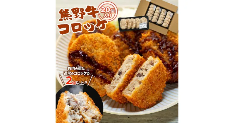 【ふるさと納税】熊野牛 コロッケ　80g×20個入り | 和歌山県 和歌山市 和歌山 楽天ふるさと 納税 支援品 返礼品 お取り寄せグルメ お取り寄せ 取り寄せ グルメ 黒毛和牛 和牛 ブランド牛 お惣菜 惣菜 おかず おやつ 個包装 冷凍コロッケ 冷凍 食品 食べ物 おいしい 美味しい