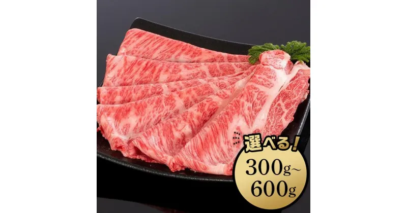 【ふるさと納税】熊野牛 すき焼き・しゃぶしゃぶ肩ローススライス　300g／500g／600g | 和歌山県 和歌山市 和歌山 楽天ふるさと 納税 支援品 返礼品 お取り寄せグルメ お取り寄せ 取り寄せ グルメ 黒毛和牛 和牛 牛肉 お肉 牛 肉 ロース