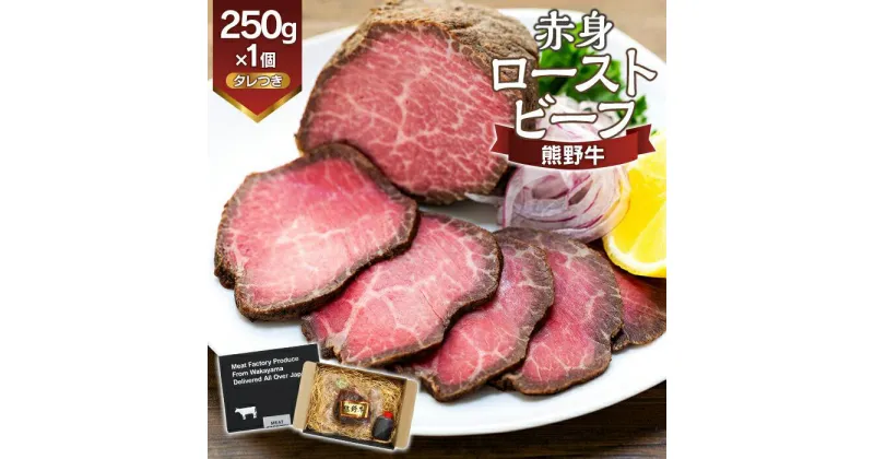 【ふるさと納税】熊野牛 赤身ローストビーフ 250g×1個 | 和歌山県 和歌山市 和歌山 楽天ふるさと 納税 支援品 返礼品 お取り寄せグルメ お取り寄せ 取り寄せ グルメ 黒毛和牛 和牛 牛肉 お肉 牛 肉 ロース ローストビーフ 国産牛 赤身 ブランド牛 牛ロース