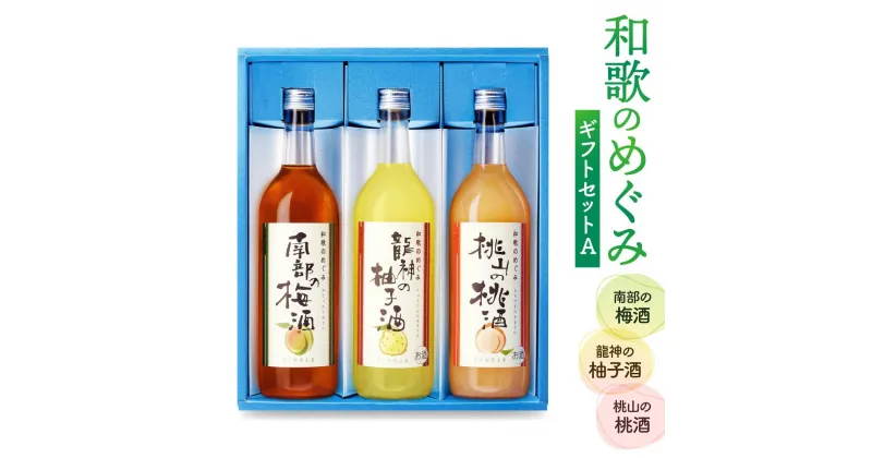 【ふるさと納税】和歌のめぐみギフトセットA （SL-40） | 和歌山県 和歌山市 和歌山 楽天ふるさと 納税 支援品 支援 返礼品 返礼 お礼の品 お酒 酒 おさけ さけ アルコール飲料 ギフトセット ギフト 飲み比べ セット フルーツ 梅酒 柚子酒 ゆず酒 桃 もも モモ