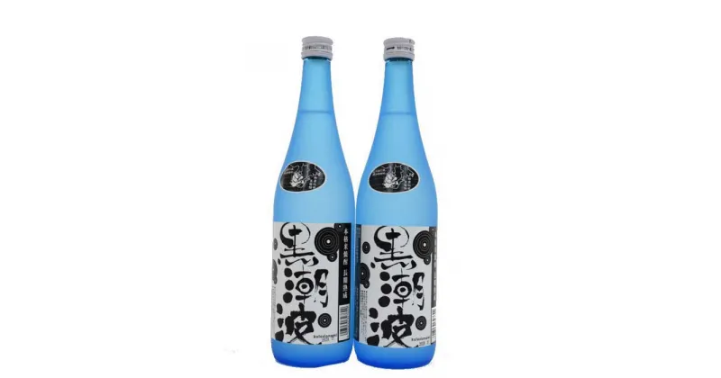 【ふるさと納税】【本格米焼酎・長期熟成】黒潮波720ml×2本セット | 和歌山県 和歌山市 和歌山 楽天ふるさと 納税 支援品 支援 返礼品 返礼 お礼の品 お取り寄せ 取り寄せ お酒 酒 おさけ さけ アルコール飲料 焼酎 米焼酎 ご当地 地酒 アルコール 家飲み 宅飲み