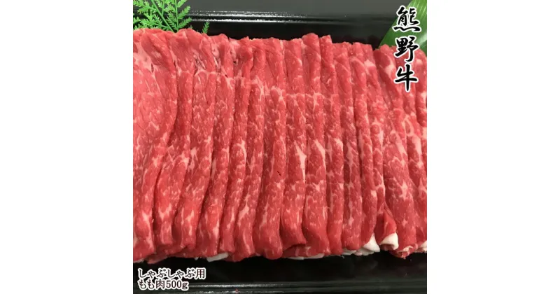 【ふるさと納税】【和歌山県のブランド牛】熊野牛モモしゃぶしゃぶ用500g | 和歌山県 和歌山市 和歌山 楽天ふるさと 納税 支援品 返礼品 お取り寄せグルメ お取り寄せ 取り寄せ グルメ 黒毛和牛 和牛 牛肉 お肉 牛 肉 しゃぶしゃぶ もも肉 モモ肉 国産牛肉 特産品