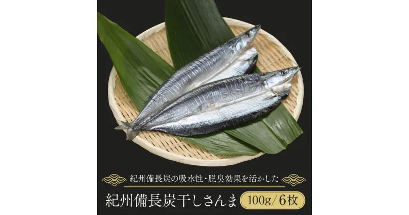 【ふるさと納税】紀州備長炭干しさんま | 和歌山県 和歌山市 和歌山 楽天ふるさと 納税 支援品 返礼品 お取り寄せグルメ お取り寄せ 取り寄せ グルメ 魚介類 魚介 新鮮 海鮮 海の幸 干物 ひもの さんま サンマ おつまみ つまみ おかず