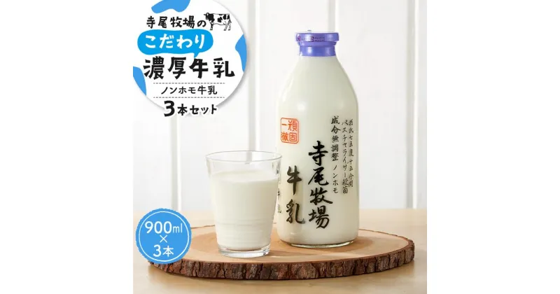 【ふるさと納税】寺尾牧場のこだわり濃厚牛乳（ノンホモ牛乳）3本セット（900ml×3本） | 和歌山県 和歌山市 和歌山 楽天ふるさと 納税 支援品 返礼品 牛乳 ぎゅうにゅう 牧場 特産品 ご当地 お取り寄せ 取り寄せ おいしい 美味しい 国産 飲み物 牛 まとめ買い