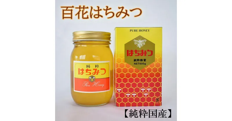 【ふるさと納税】【純粋国産】和歌山県産百花はちみつ600g★2025年1月下旬発送【TM56】 | 和歌山県 和歌山市 和歌山 楽天ふるさと はちみつ ハチミツ 蜂蜜 国産はちみつ 国産ハチミツ 国産蜂蜜 百花はちみつ 百花蜂蜜 純粋はちみつ 純粋ハチミツ