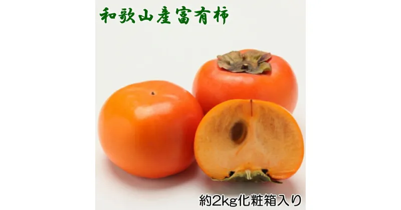 【ふるさと納税】［厳選・産直］和歌山産の富有柿約2kg（化粧箱入り）（2L～4Lサイズ）★2024年11月頃より順次発送