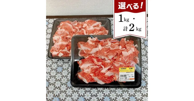 【ふるさと納税】和歌山県が育んだ純国産黒毛和牛！熊野牛切り落とし 500g×4／1kg | 和歌山県 和歌山市 和歌山 楽天ふるさと 納税 支援品 返礼品 お取り寄せグルメ お取り寄せ 取り寄せ グルメ 黒毛和牛 和牛 牛肉 お肉 牛 肉 切り落とし ブランド牛 すき焼き しゃぶしゃぶ