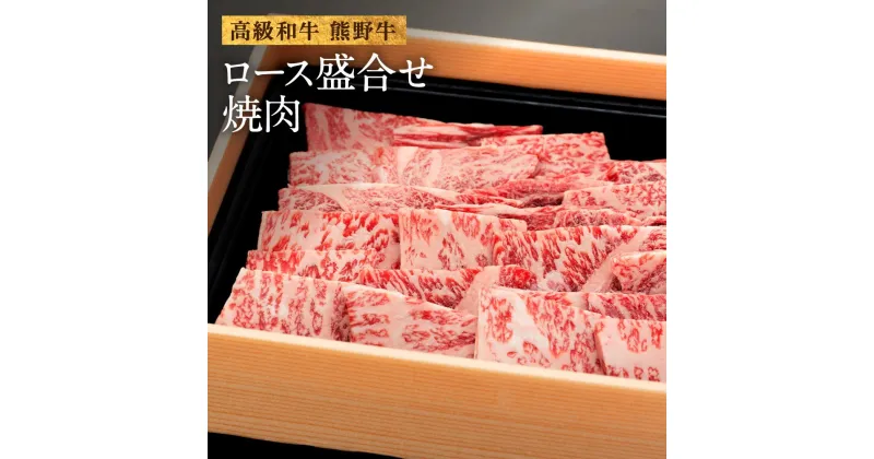 【ふるさと納税】和歌山産　高級和牛『熊野牛』ロース盛合せ焼肉 | 和歌山県 和歌山市 和歌山 楽天ふるさと 納税 支援品 返礼品 お取り寄せグルメ お取り寄せ 取り寄せ グルメ 黒毛和牛 和牛 牛肉 お肉 牛 肉 ロース 焼き肉 焼肉 焼肉用 ブランド牛 牛ロース