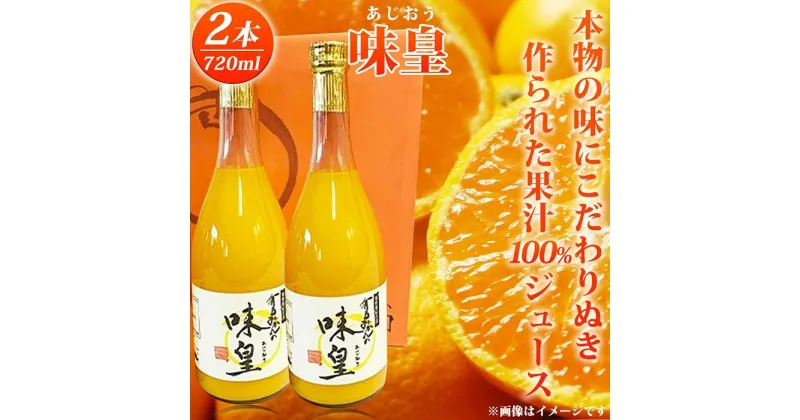 【ふるさと納税】有田みかん果汁100％ジュース「味皇」720ml×2【UT01】 | 和歌山 楽天ふるさと 納税 支援品 返礼品 ジュース みかんジュース ミカンジュース 飲み物 フルーツジュース 果汁100 ソフトドリンク みかん ミカン ドリンク 柑橘 柑橘類