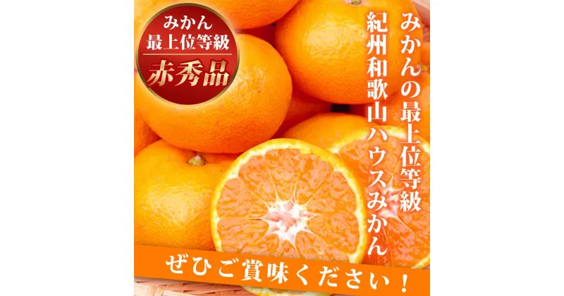 【ふるさと納税】赤秀品 紀州和歌山ハウスみかん 2.5kg【2025年6月下旬頃～2025年7月中旬頃に順次発送】【UT87】 | お取り寄せグルメ お取り寄せ 取り寄せ グルメ フルーツ 果物 くだもの みかん ミカン 蜜柑 柑橘類 かんきつ類 おいしいみかん 美味しいミカン