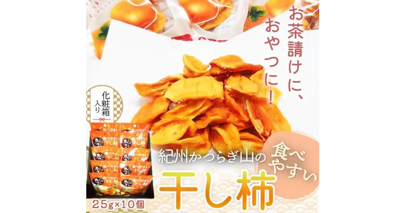 【ふるさと納税】紀州かつらぎ山の食べやすい干し柿　化粧箱入　25g×10個【2025年1月中旬以降発送予定】【UT08】 | 和歌山 楽天ふるさと 納税 返礼品 お取り寄せグルメ 取り寄せ グルメ 柿 かき カキ フルーツ 果物 くだもの 干し柿 干柿 ほしがき ドライフルーツ