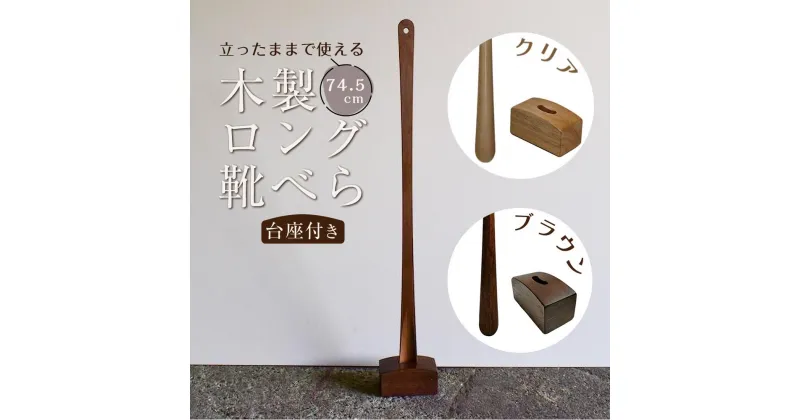 【ふるさと納税】立ったままで使える！木製ロング靴べら【台座付き】 74.5cm【全2色】