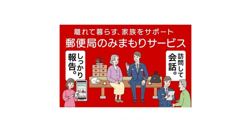 【ふるさと納税】みまもり訪問サービス（3か月間） | 和歌山県 和歌山市 和歌山 楽天ふるさと 納税 支援品 支援 返礼品 返礼 お礼の品 サービス ワンストップ ワンストップ特例制度 ワンストップ特例 親 両親 見守り 訪問サービス 訪問 高齢者 みまもり 代理