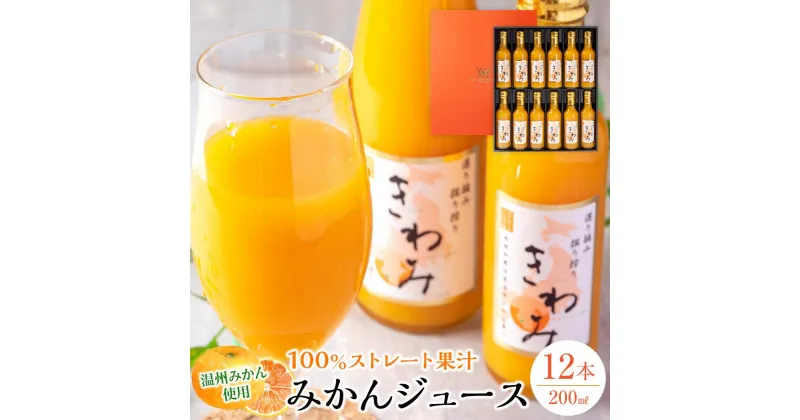 【ふるさと納税】温州みかん使用100％ストレート果汁 きわみ みかんジュース200ml×12本セット【和歌山グルメ市場】