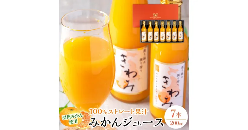 【ふるさと納税】温州みかん使用100％ストレート果汁 きわみ みかんジュース200ml×7本セット【和歌山グルメ市場】