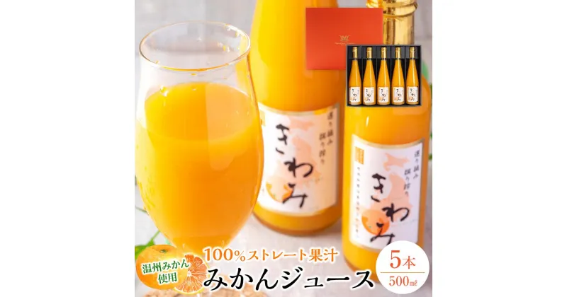 【ふるさと納税】温州みかん使用100％ストレート果汁 きわみ みかんジュース 500ml×5本セット【和歌山グルメ市場】