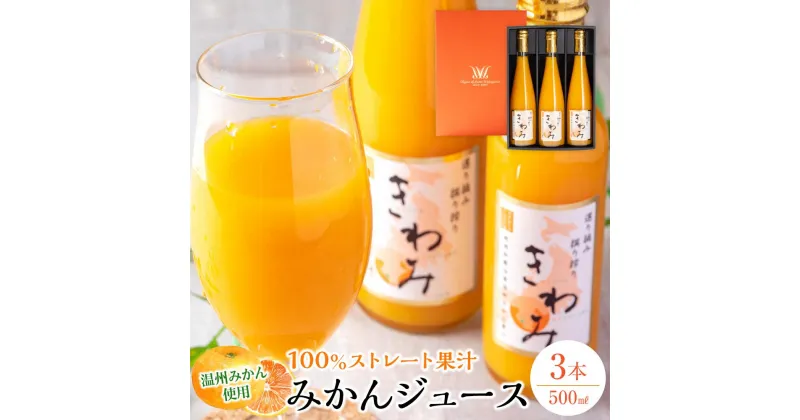 【ふるさと納税】温州みかん使用100％ストレート果汁 きわみ みかんジュース 500ml×3本セット【和歌山グルメ市場】