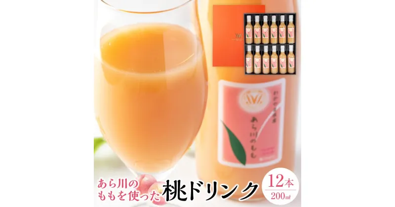 【ふるさと納税】和歌山県 桃山町のあら川のももを使った 桃ドリンク 200ml × 12本セット【和歌山グルメ市場】