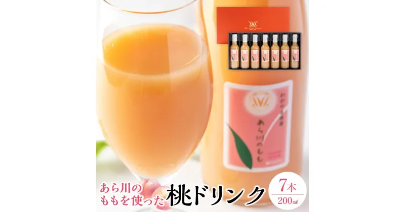 【ふるさと納税】和歌山県 桃山町のあら川のももを使った 桃ドリンク 200ml × 7本セット【和歌山グルメ市場】