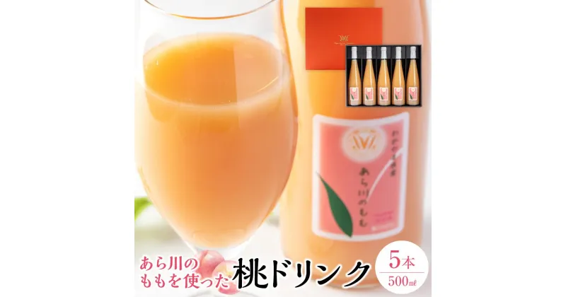 【ふるさと納税】和歌山県 桃山町のあら川のももを使った 桃ドリンク 500ml×5本【和歌山グルメ市場】