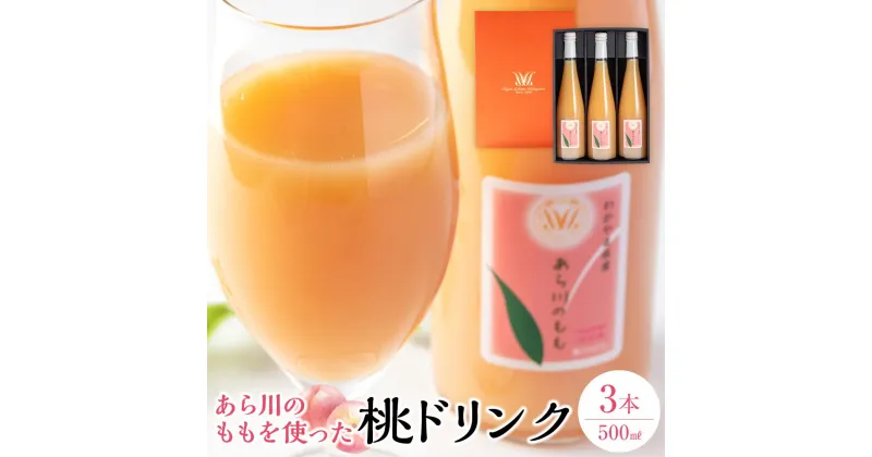 【ふるさと納税】和歌山県 桃山町のあら川のももを使った 桃ドリンク 500ml×3本【和歌山グルメ市場】