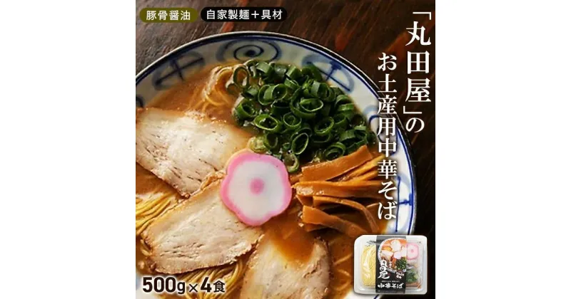 【ふるさと納税】丸田屋のお土産用中華そば（和歌山ラーメン）4食セット | 和歌山県 和歌山市 和歌山 楽天ふるさと 納税 支援品 返礼品 お取り寄せグルメ お取り寄せ 取り寄せ グルメ 中華そば ラーメン らーめん ご当地ラーメン ラーメンセット 豚骨醤油 お土産 おいしい