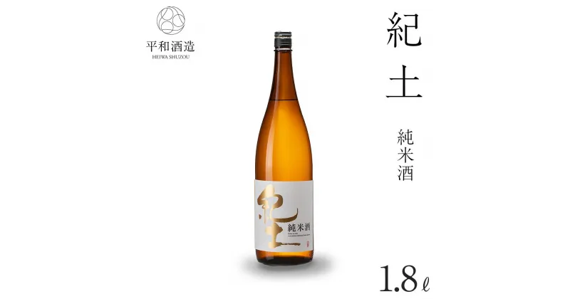 【ふるさと納税】紀土 純米酒 1.8L | 和歌山県 和歌山市 和歌山 楽天ふるさと 納税 支援品 支援 返礼品 返礼 お礼の品 お取り寄せ 取り寄せ お酒 酒 おさけ さけ アルコール飲料 純米 日本酒 ご当地 地酒 アルコール 家飲み 宅飲み おいしい 美味しい お土産