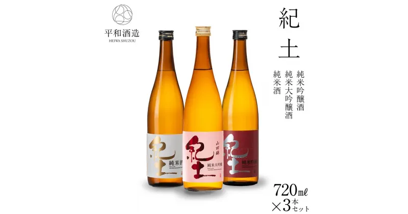 【ふるさと納税】紀土 純米・純米吟醸・純米大吟醸酒 720ml 3本セット | 和歌山県 和歌山市 和歌山 楽天ふるさと 納税 支援 返礼品 返礼 お礼の品 お取り寄せ 取り寄せ お酒 酒 おさけ さけ アルコール飲料 大吟醸 純米大吟醸 日本酒 大吟醸酒 吟醸 吟醸酒 純米 純米酒