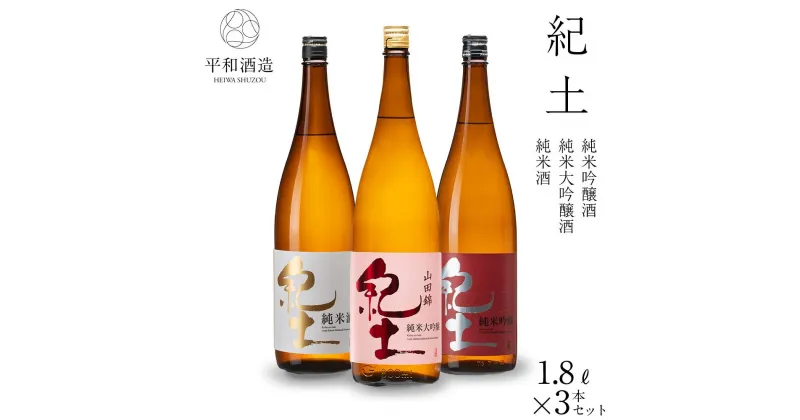 【ふるさと納税】紀土 純米・純米吟醸・純米大吟醸酒 1.8L 3本セット | 和歌山県 和歌山市 和歌山 楽天ふるさと 納税 支援品 支援 返礼品 返礼 お礼の品 お取り寄せ 取り寄せ お酒 酒 おさけ さけ アルコール飲料 大吟醸 純米大吟醸 日本酒 大吟醸酒 吟醸 吟醸酒 純米 純米酒