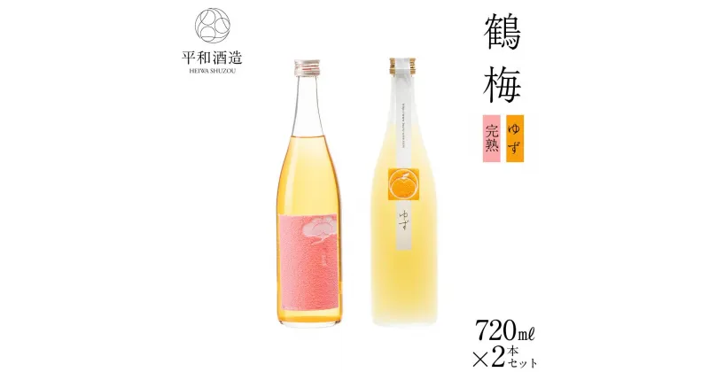 【ふるさと納税】鶴梅 完熟・柚子 720ml 2本セット | 和歌山県 和歌山市 和歌山 楽天ふるさと 納税 支援品 支援 返礼品 返礼 お礼の品 お取り寄せ 取り寄せ お酒 酒 おさけ さけ アルコール飲料 梅酒 ゆず酒 柚子酒 飲み比べセット 飲み比べ セット 詰め合わせ ご当地 地酒