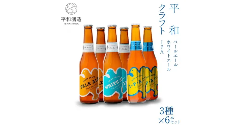 【ふるさと納税】平和クラフト ビール3種 330ml 6本セット | 和歌山県 和歌山市 和歌山 楽天ふるさと 納税 支援 返礼品 返礼 お礼の品 お取り寄せ 取り寄せ お酒 酒 おさけ さけ アルコール飲料 ビール クラフト クラフトビール 地ビール 地酒 アルコール 家飲み 宅飲み