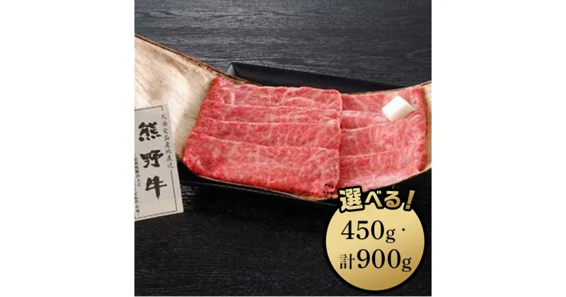 【ふるさと納税】熊野牛 すき焼き用肩ロース 450g／ 450g×2 | 和歌山県 和歌山市 和歌山 楽天ふるさと 納税 支援品 返礼品 お取り寄せグルメ お取り寄せ 取り寄せ グルメ 黒毛和牛 和牛 牛肉 お肉 牛 肉 ロース すき焼き すきやき すき焼 肩ロース ブランド牛 牛ロース