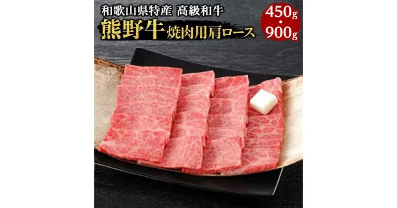 【ふるさと納税】熊野牛 焼肉用肩ロース 450g／450g×2 | 和歌山県 和歌山市 和歌山 楽天ふるさと 納税 支援品 返礼品 お礼の品 お取り寄せグルメ 取り寄せ グルメ 焼肉 焼き肉 国産 牛肉 肩ロース お肉 牛 肉 焼肉用 国産牛 ブランド牛 特産品 ワンストップ