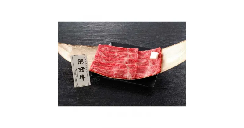 【ふるさと納税】熊野牛 すき焼き用もも肉 250g | 和歌山県 和歌山市 和歌山 楽天ふるさと 納税 支援品 返礼品 お取り寄せグルメ お取り寄せ 取り寄せ グルメ 黒毛和牛 和牛 牛肉 お肉 牛 肉 すき焼き すきやき すき焼 もも肉 ブランド牛 モモ肉 国産牛肉 特産品 牛もも肉