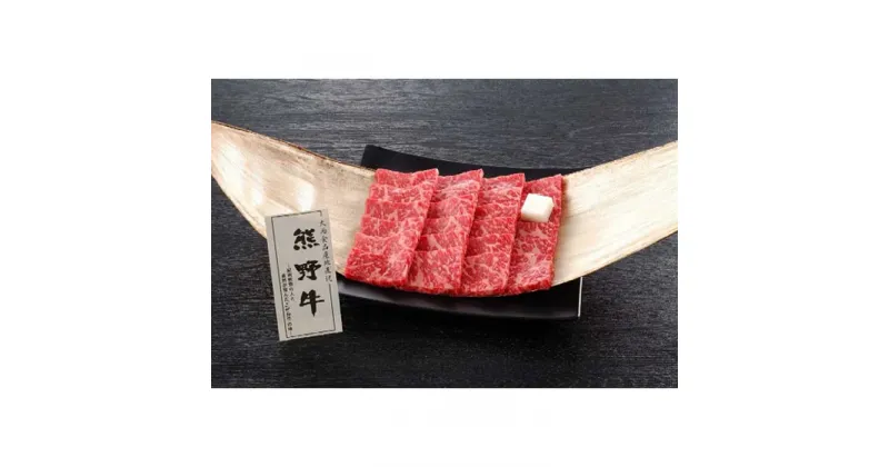 【ふるさと納税】熊野牛 焼肉用もも肉 250g | 和歌山県 和歌山市 和歌山 楽天ふるさと 納税 支援品 返礼品 お取り寄せグルメ お取り寄せ 取り寄せ グルメ 黒毛和牛 和牛 牛肉 お肉 牛 肉 焼き肉 焼肉 焼肉用 もも肉 ブランド牛 モモ肉 国産牛肉 特産品 牛もも肉