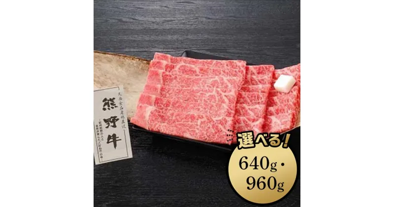 【ふるさと納税】熊野牛 すき焼き用ロース肉 640g／960g | 和歌山県 和歌山市 和歌山 楽天ふるさと 納税 支援品 返礼品 お取り寄せグルメ お取り寄せ 取り寄せ グルメ 黒毛和牛 和牛 牛肉 お肉 牛 肉 ロース すき焼き すきやき すき焼 ブランド牛 牛ロース 特産品