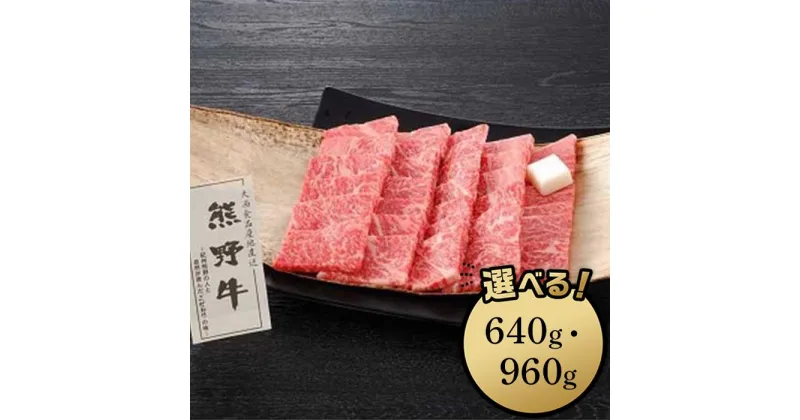 【ふるさと納税】熊野牛 焼肉用ロース肉 640g／960g | 和歌山県 和歌山市 和歌山 楽天ふるさと 納税 支援品 返礼品 お取り寄せグルメ お取り寄せ 取り寄せ グルメ 黒毛和牛 和牛 牛肉 お肉 牛 肉 ロース 焼き肉 焼肉 焼肉用 ブランド牛 牛ロース 国産牛肉 特産品 食べ物 食品