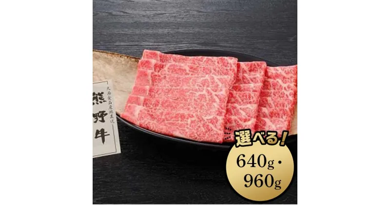 【ふるさと納税】熊野牛 しゃぶしゃぶ用ロース肉 640g／960g | 和歌山県 和歌山市 和歌山 楽天ふるさと 納税 支援品 返礼品 お取り寄せグルメ お取り寄せ 取り寄せ グルメ 黒毛和牛 和牛 牛肉 お肉 牛 肉 ロース しゃぶしゃぶ ブランド牛 牛ロース 国産牛肉